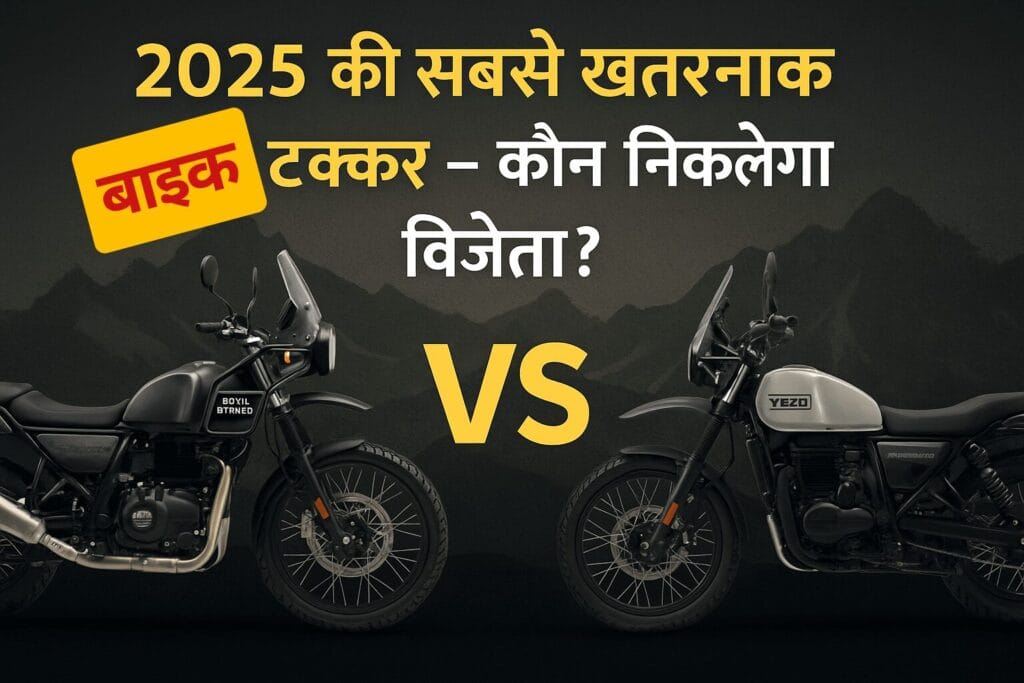 2025 की सबसे खतरनाक बाइक टक्कर – Himalayan 450 vs Yezdi Adventure का मुकाबला