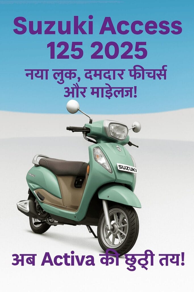 "Suzuki Access 125 2025 का नया मॉडल – आकर्षक डिज़ाइन, दमदार फीचर्स और शानदार माइलेज के साथ"