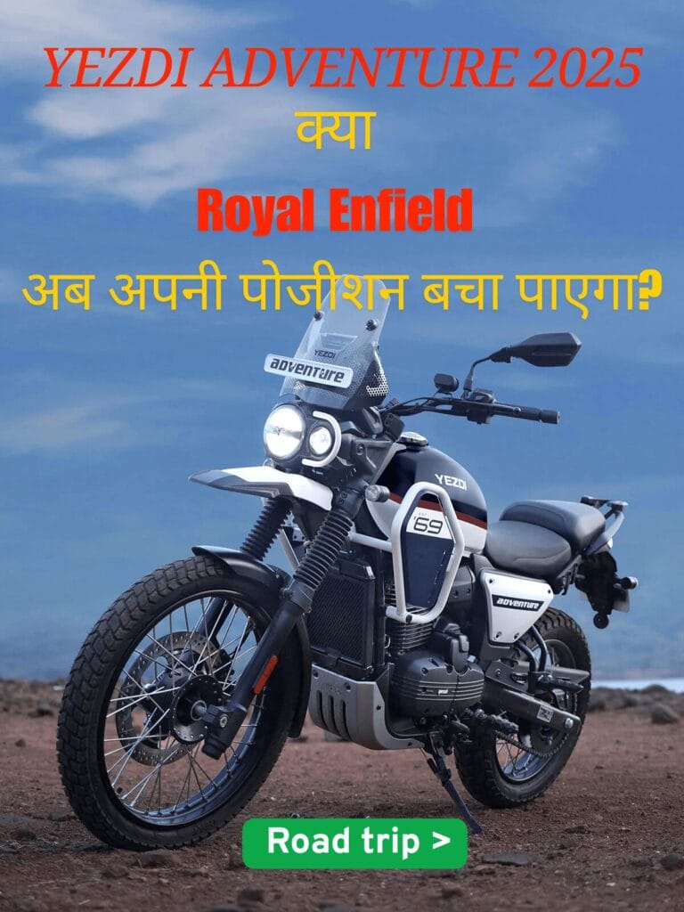 Yezdi Adventure 2025 Royal Enfield को चुनौती देने वाली नई गाड़ी