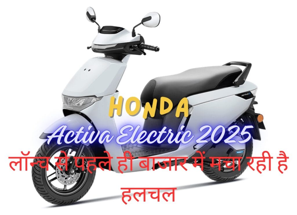 Honda Activa Electric 2025 लॉन्च हिंदी फीचर्ड इमेज