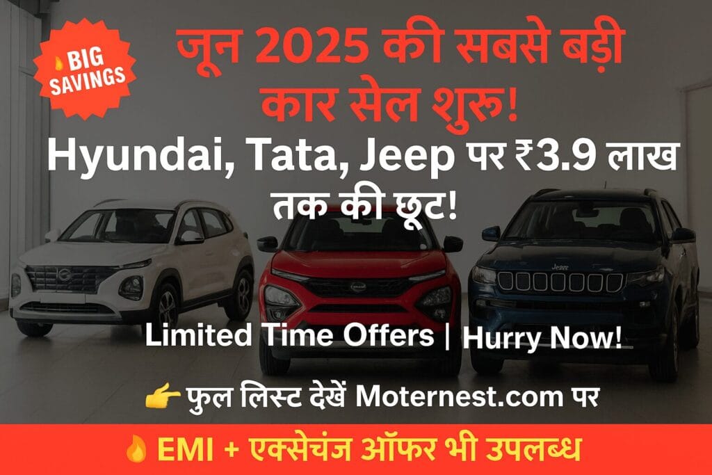 Hyundai, Tata, Jeep कारों पर ₹3.9 लाख तक की छूट – जून 2025 की सबसे बड़ी सेल