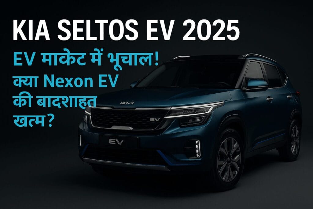 Kia Seltos EV 2025 का आकर्षक इलेक्ट्रिक अवतार – डार्क बैकग्राउंड में हाई-टेक लुक
