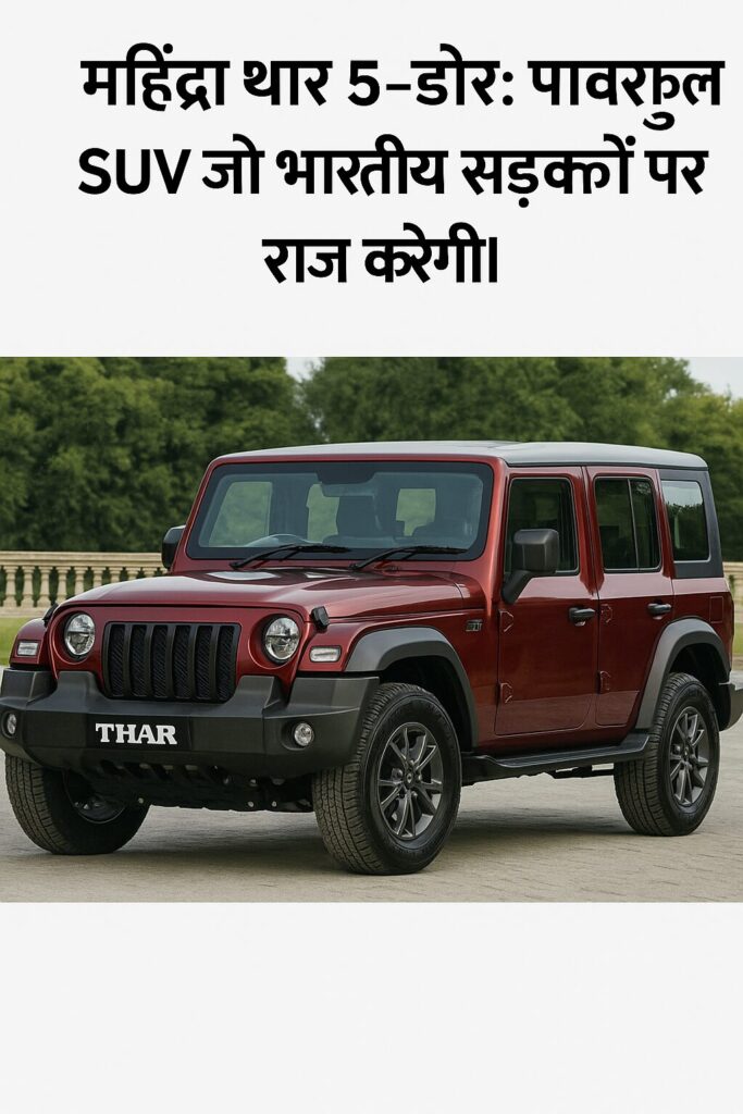 Mahindra Thar 5-Door 2025 का नया मॉडल – दमदार ऑफ-रोड SUV भारत में लॉन्च से पहले सुर्खियों में