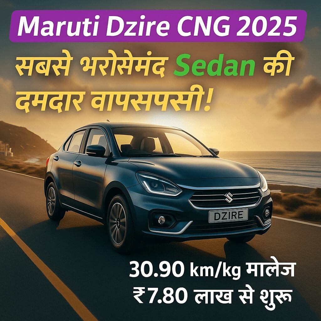 Maruti Dzire CNG 2025 की दमदार वापसी, शानदार माइलेज और भरोसेमंद Sedan का नया रूप