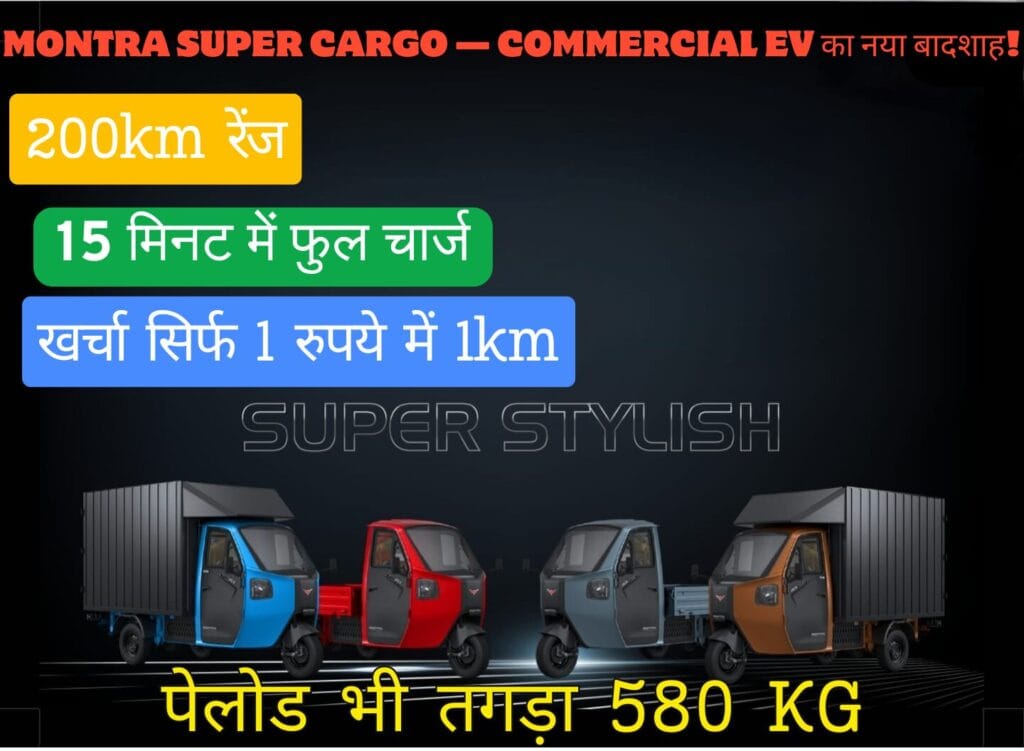 Montra Super Cargo EV Loader with 580kg payload, 200km range, and 15-minute fast charging