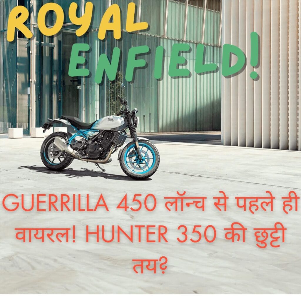 Royal Enfield Guerrilla 450 लॉन्च से पहले वायरल हुई तस्वीर, जिसमें बाइक का टेस्टिंग लुक और Hunter 350 से तुलना दिखाई गई है।