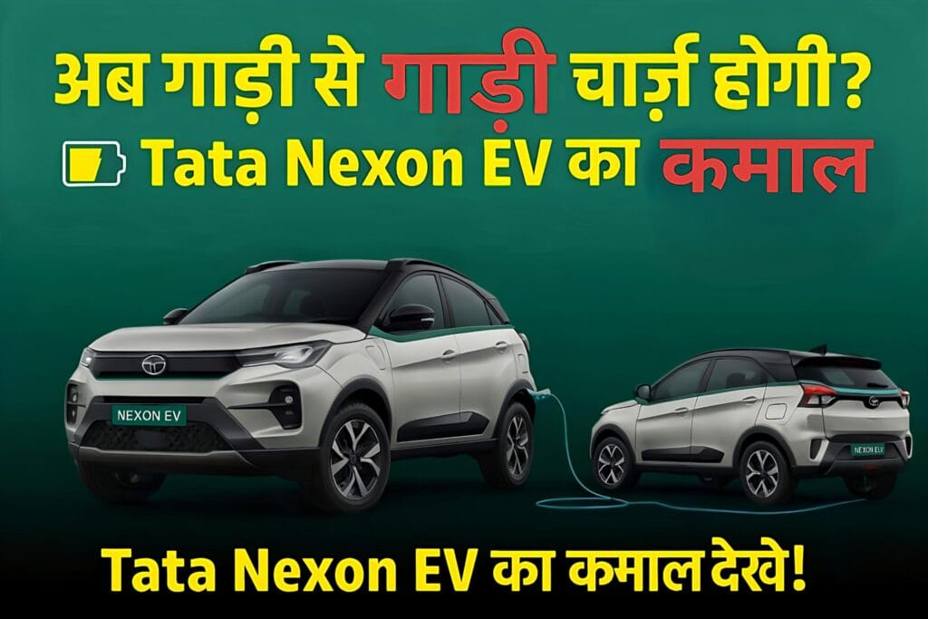"Tata Nexon EV 2025 V2V चार्जिंग टेक्नोलॉजी के साथ – एक इनोवेटिव इलेक्ट्रिक SUV"