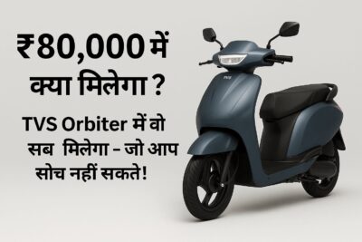 🛵 TVS Orbiter EV Scooter : ₹80,000 में आ रहा है सस्ता Electric धमाका! – दिवाली से पहले बजाज और ओला की छुट्टी तय?